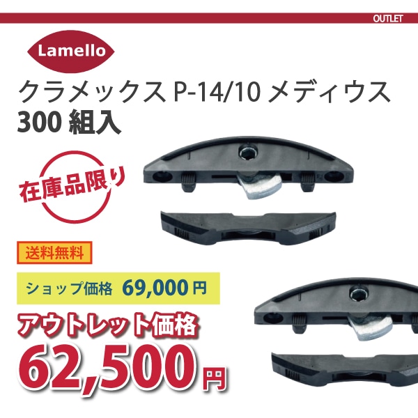 Lamello ラメロ | クラメックス P-14/10 メディウス【300組入】