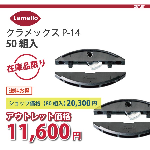 Lamello ラメロ | クラメックス P-14【50組】