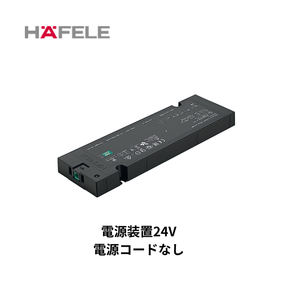 HAFELE ハーフェレ | LOOX LED 電源装置 24V(電源コードなし)