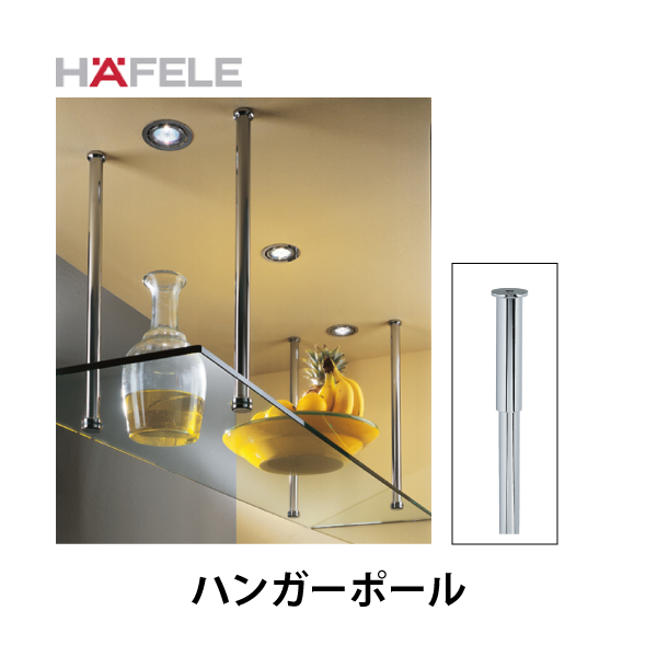 HAFELE ハーフェレ | ハンガーポール【1個入】