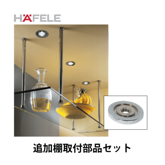 HAFELE ハーフェレ | 追加棚取付セット【1個入】