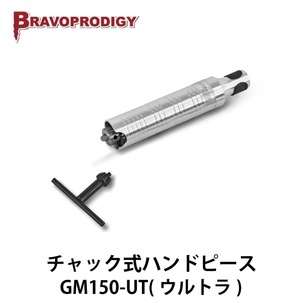 Bravoprodigy | GM150-UT（ウルトラ） チャック式ハンドピース