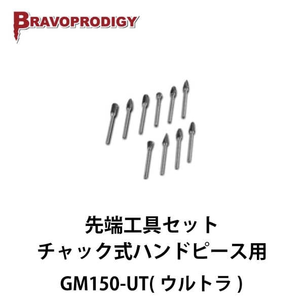 Bravoprodigy | GM150-UT（ウルトラ） チャック式ハンドピース用先端工具セット