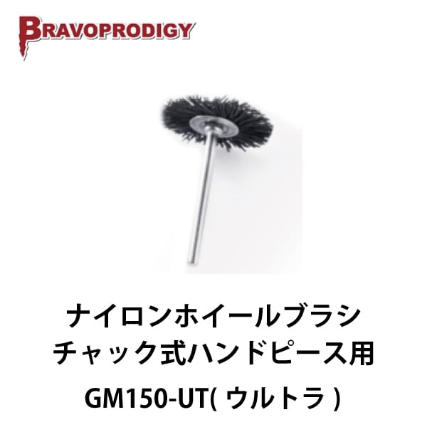 Bravoprodigy | GM150-UT（ウルトラ） チャック式ハンドピース用ナイロンホイールブラシ