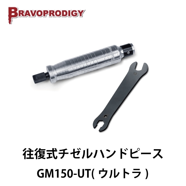 Bravoprodigy | GM150-UT（ウルトラ） 往復式チゼルハンドピース