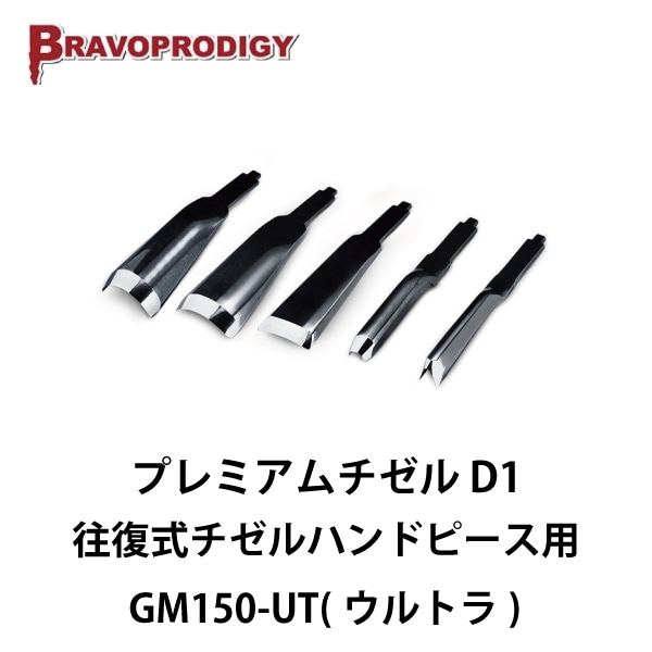 Bravoprodigy | GM150-UT（ウルトラ） 往復式チゼルハンドピース用プレミアムチゼルD1