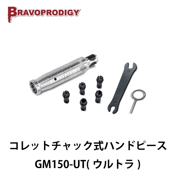 Bravoprodigy | GM150-UT（ウルトラ） コレットチャック式ハンドピース