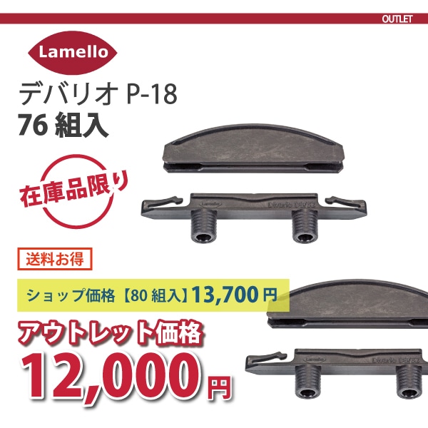 Lamello ラメロ | デバリオ P-18【76組入】