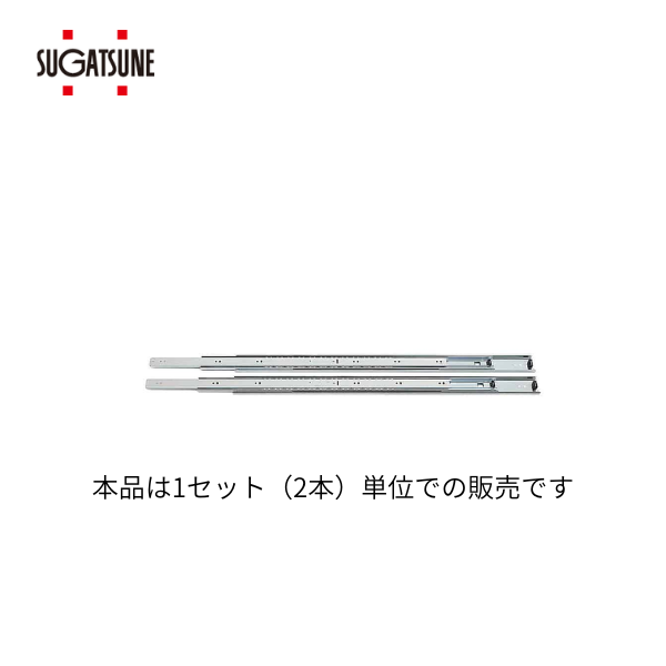 スガツネ | スライドレール　4781