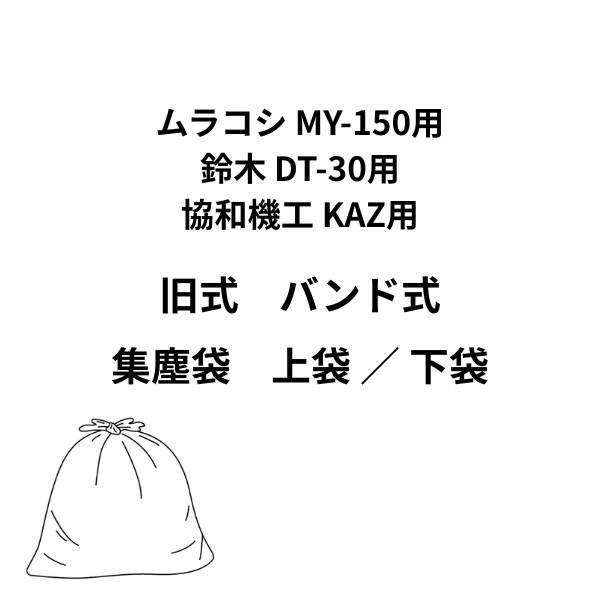 旧式バンド式｜集塵袋（MY-150用、DY-30用、KAZ用）