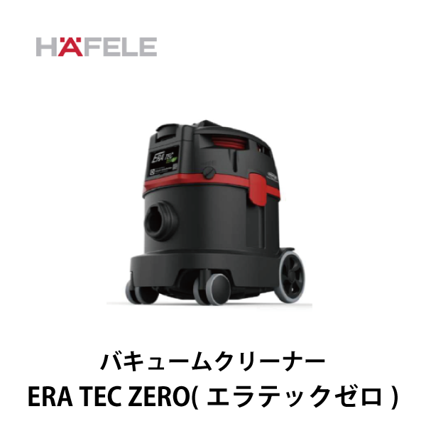 HAFELE ハーフェレ｜業務用乾式バキュームクリーナー ERA TEC ZERO（エラテックゼロ）