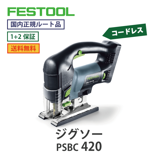 FESTOOL フェスツール｜コードレス ジグソー PSBC 420　18Vシリーズ【国内正規ルート品】