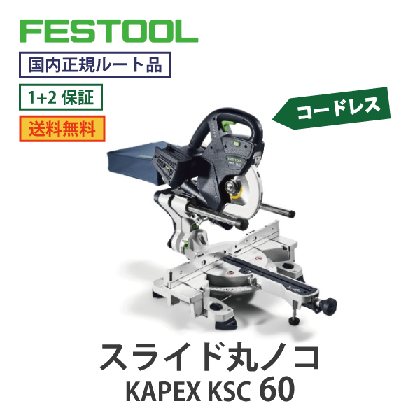 FESTOOL フェスツール｜コードレス スライド丸ノコ KAPEX KSC 60　18Vシリーズ【国内正規ルート品】