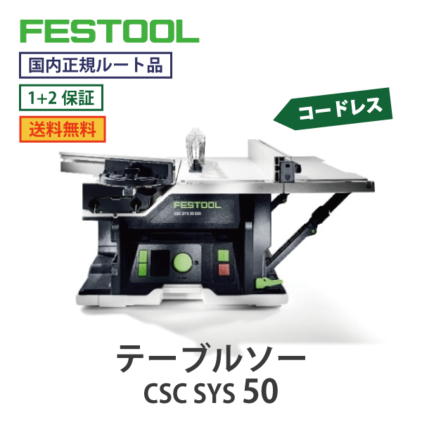 FESTOOL フェスツール｜コードレス テーブルソー CSC SYS 50　18Vシリーズ【国内正規ルート品】