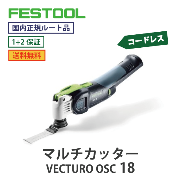 FESTOOL フェスツール｜コードレス マルチカッター VECTURO OSC 18　18Vシリーズ【国内正規ルート品】