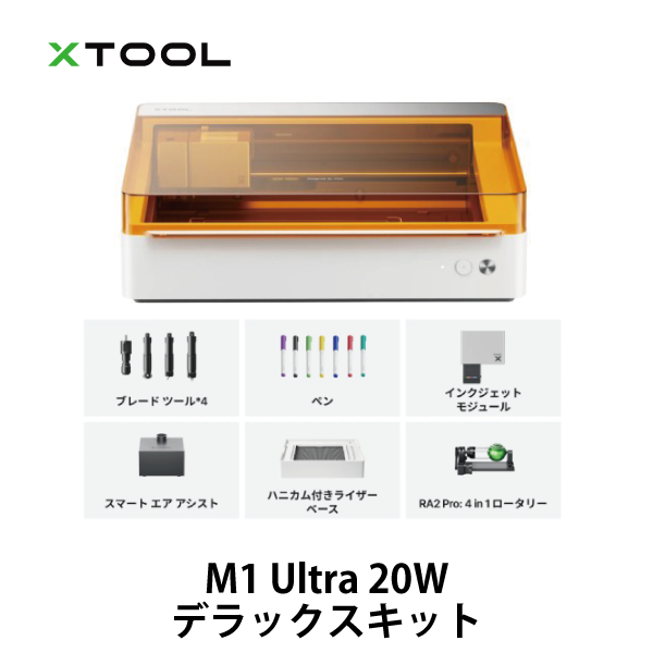 x Tool | M1 Ultra 20W デラックスキット