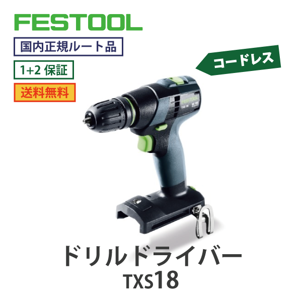 FESTOOL フェスツール｜コードレス ドリル TXS 18　18Vシリーズ【国内正規ルート品】