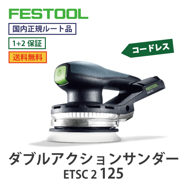 FESTOOL フェスツール｜コードレス ダブルアクションサンダー ETSC 2 125　18Vシリーズ【国内正規ルート品】