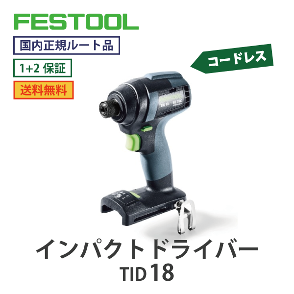 FESTOOL フェスツール｜コードレス インパクトドライバー TID18　18Vシリーズ【国内正規ルート品】