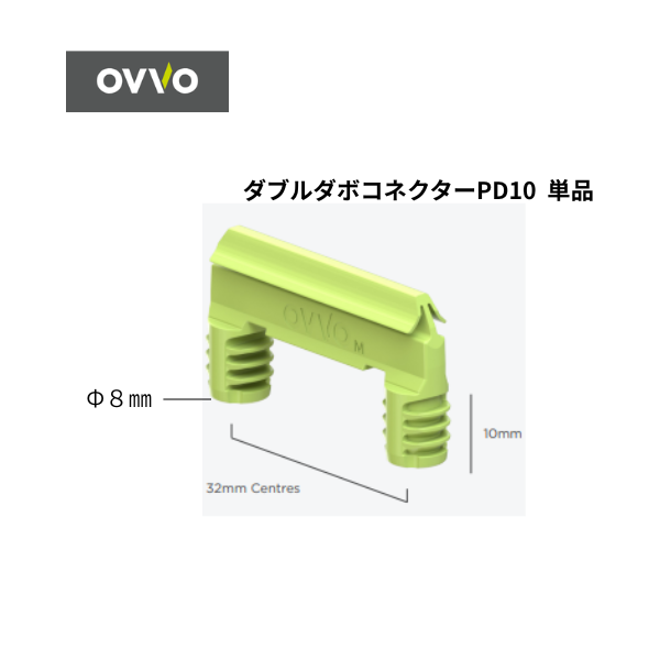 OVVO | ダブルダボ 単品 (1000個入)【PD10 / PD20】