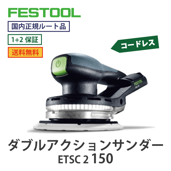 FESTOOL フェスツール｜コードレス ダブルアクションサンダー ETSC 2 150　18Vシリーズ【国内正規ルート品】