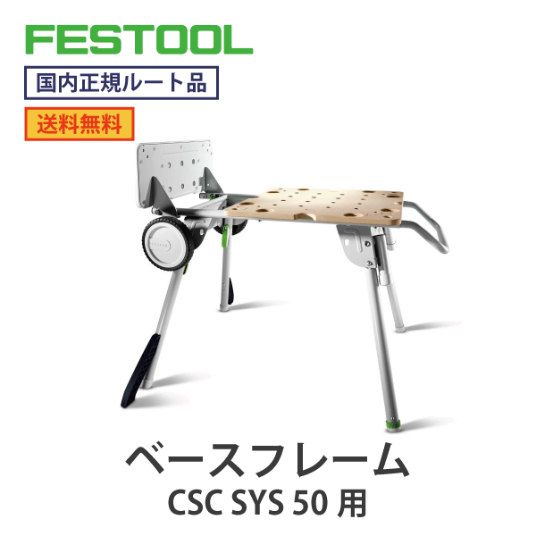 FESTOOL フェスツール｜ベースフレーム（コードレス テーブルソー CSC SYS 50 用）【国内正規ルート品】