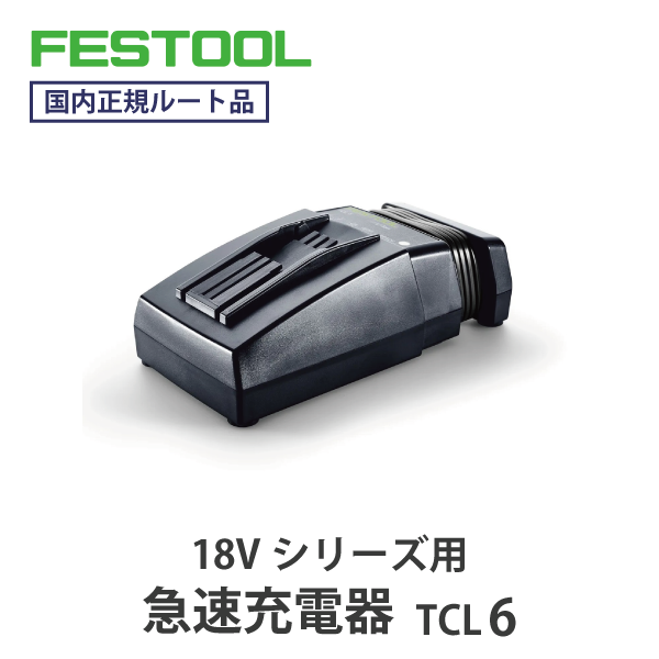 FESTOOL フェスツール｜急速充電器 TCL 6（コードレス 18Vシリーズ 用）【国内正規ルート品】