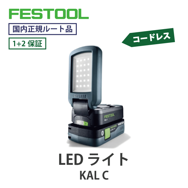 FESTOOL フェスツール｜コードレス LEDライト KAL C　18Vシリーズ【国内正規ルート品】