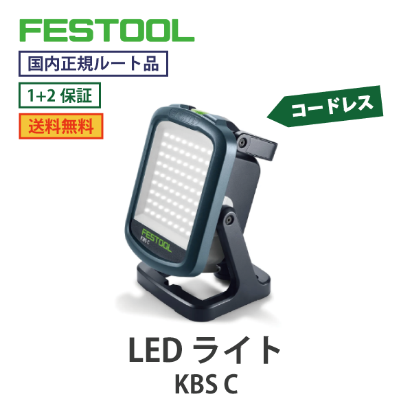 FESTOOL フェスツール｜コードレス LEDライト KBS C　18Vシリーズ【国内正規ルート品】