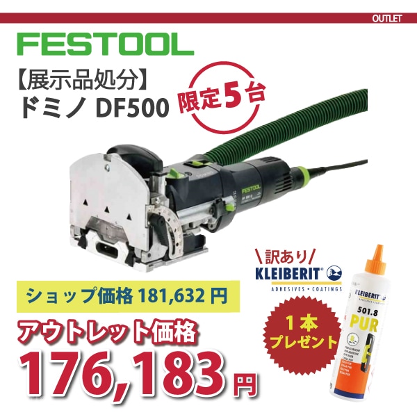 FESTOOL フェスツール | ドミノDF500 【訳あり 接着剤クライベリットPURを1本プレゼント!!】★限定5台★