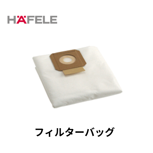 HAFELE ハーフェレ｜フリースフィルターバッグ　HEPA14（10枚入り）　【業務用乾式バキュームクリーナー, エラ・テック ERA TEC用】