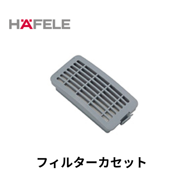 HAFELE ハーフェレ｜HEPA14フィルターカセット　【業務用乾式バキュームクリーナー, エラ・テック ERA TEC用】