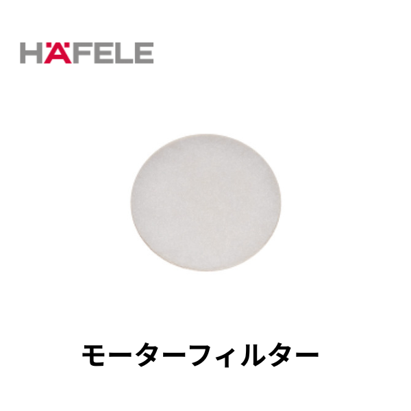 HAFELE ハーフェレ｜モーターフィルター　【業務用乾式バキュームクリーナー, エラ・テック ERA TEC用】
