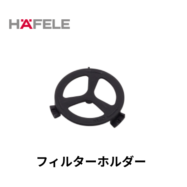 HAFELE ハーフェレ｜フィルターホルダー　【業務用乾式バキュームクリーナー, エラ・テック ERA TEC用】 