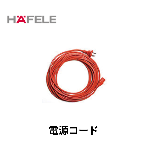 HAFELE ハーフェレ｜電源コード 8m JP　【業務用乾式バキュームクリーナー, エラ・テック ERA TEC用】