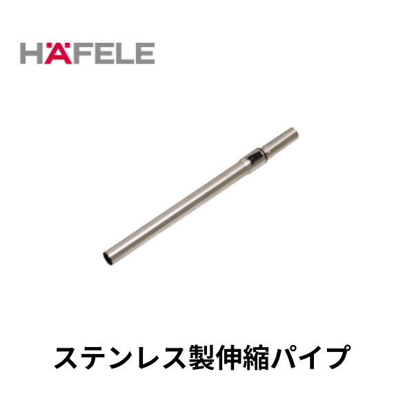 HAFELE ハーフェレ｜ステンレス製伸縮パイプ　【業務用乾式バキュームクリーナー, エラ・テック ERA TEC用】