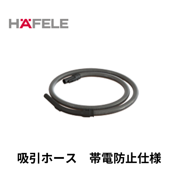 HAFELE ハーフェレ｜吸引ホース 帯電防止仕様　【業務用乾式バキュームクリーナー, エラ・テック ERA TEC用】 