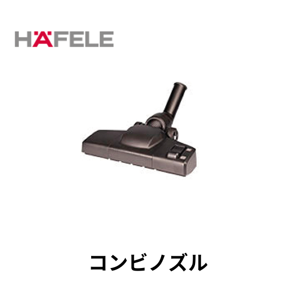 HAFELE ハーフェレ｜コンビノズル　【業務用乾式バキュームクリーナー, エラ・テック ERA TEC用】
