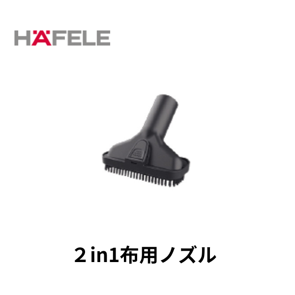 HAFELE ハーフェレ｜2 in 1布用ノズル　【業務用乾式バキュームクリーナー, エラ・テック ERA TEC 用】