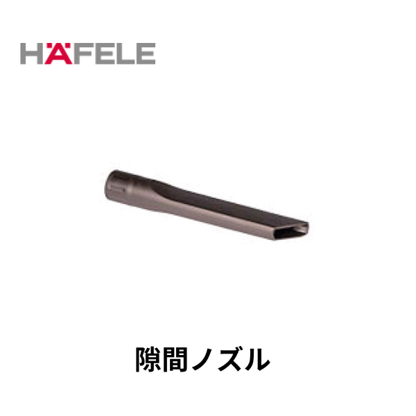 HAFELE ハーフェレ｜隙間ノズル　【業務用乾式バキュームクリーナー, エラ・テック ERA TEC 用】