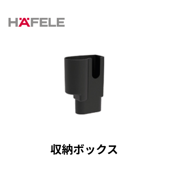 HAFELE ハーフェレ｜ 収納ボックス　【業務用乾式バキュームクリーナー, エラ・テック ERA TEC用】