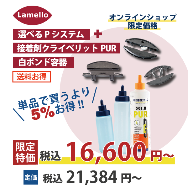 【OKURA選べるラメロPシステムとお試しセット】Lamello ラメロ | お好きなPシステム・接着剤クライベリットPUR・白ボンド容器 ★会員様特典ポイント2倍★