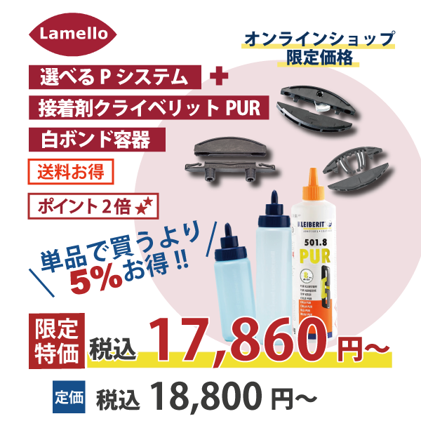 【選べるOKURAセット】Lamello ラメロ | お好きなPシステム ＋ 接着剤クライベリットPUR ＋ 白ボンド容器