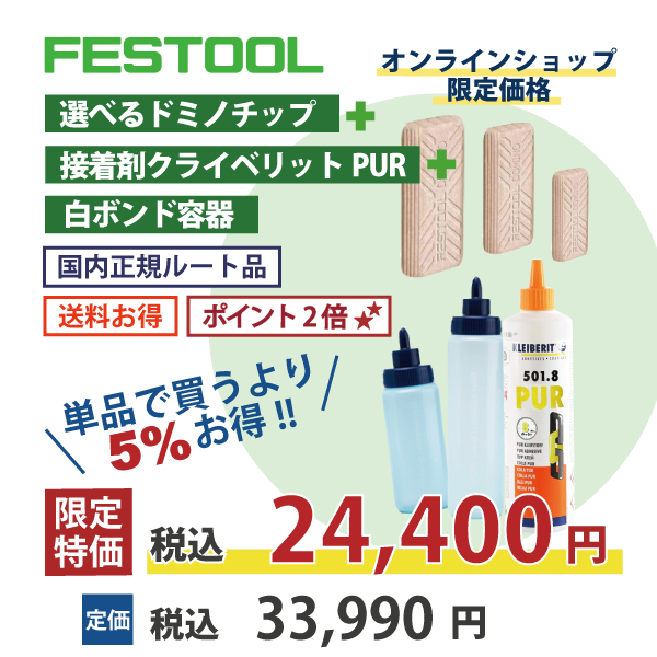 【選べるOKURAセット】FESTOOL フェスツール｜お好きなドミノチップ ＋ 接着剤クライベリットPUR ＋ 白ボンド容器