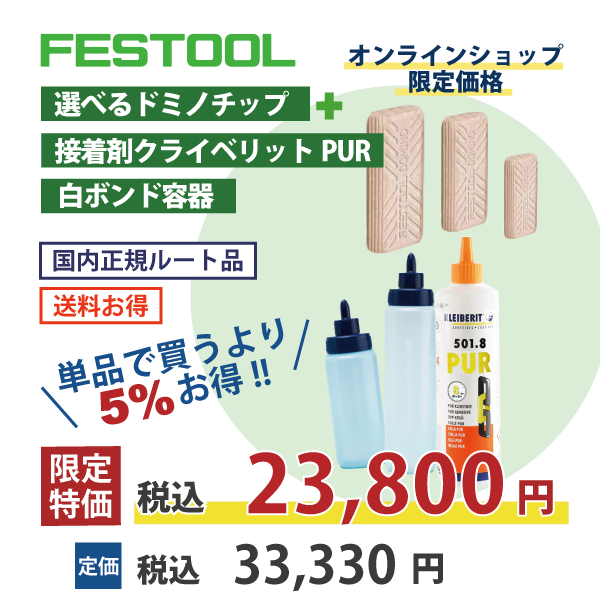 【OKURA選べるドミノチップとお試しセット】FESTOOL フェスツール｜お好きなドミノチップ【国内正規ルート品】・接着剤クライベリットPUR・白ボンド容器★会員様特典ポイント2倍★