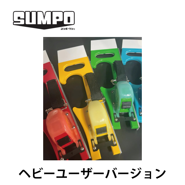 SUMPO スンポークンⓇ ｜ ヘビーユーザーバージョン