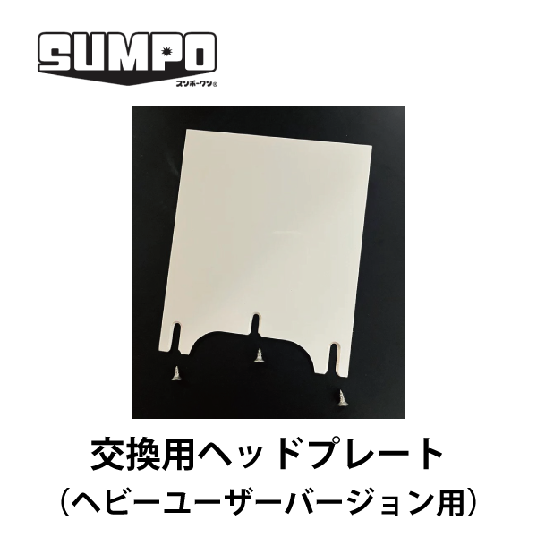 SUMPO スンポークンⓇ ｜ 交換用ヘッドプレート（ヘビーユーザーバージョン用）