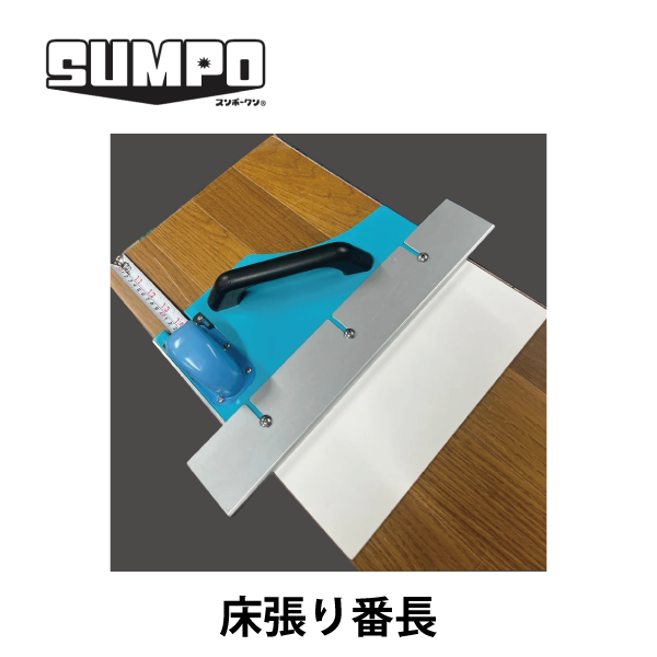 SUMPO スンポークンⓇ ｜ 床張り番長