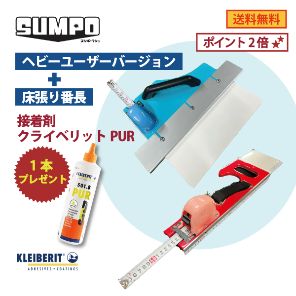 【OKURAスンポークン ヘビーユーザーバージョンセット】SUMPO スンポークンⓇ  ｜ ヘビーユーザーバージョン・床張り番長 ★訳あり 接着剤クライベリットPUR1本プレゼント★★会員様特典ポイント2倍★