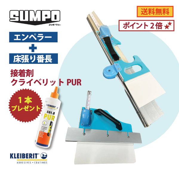 【OKURAスンポークン エンペラーセット】SUMPO スンポークンⓇ  ｜ スンポークン2 エンペラー・床張り番長 ★訳あり 接着剤クライベリットPUR1本プレゼント★★会員様特典ポイント2倍★